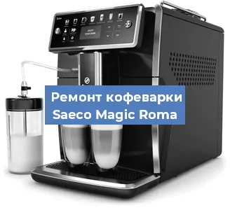 Замена термостата на кофемашине Saeco Magic Roma в Воронеже